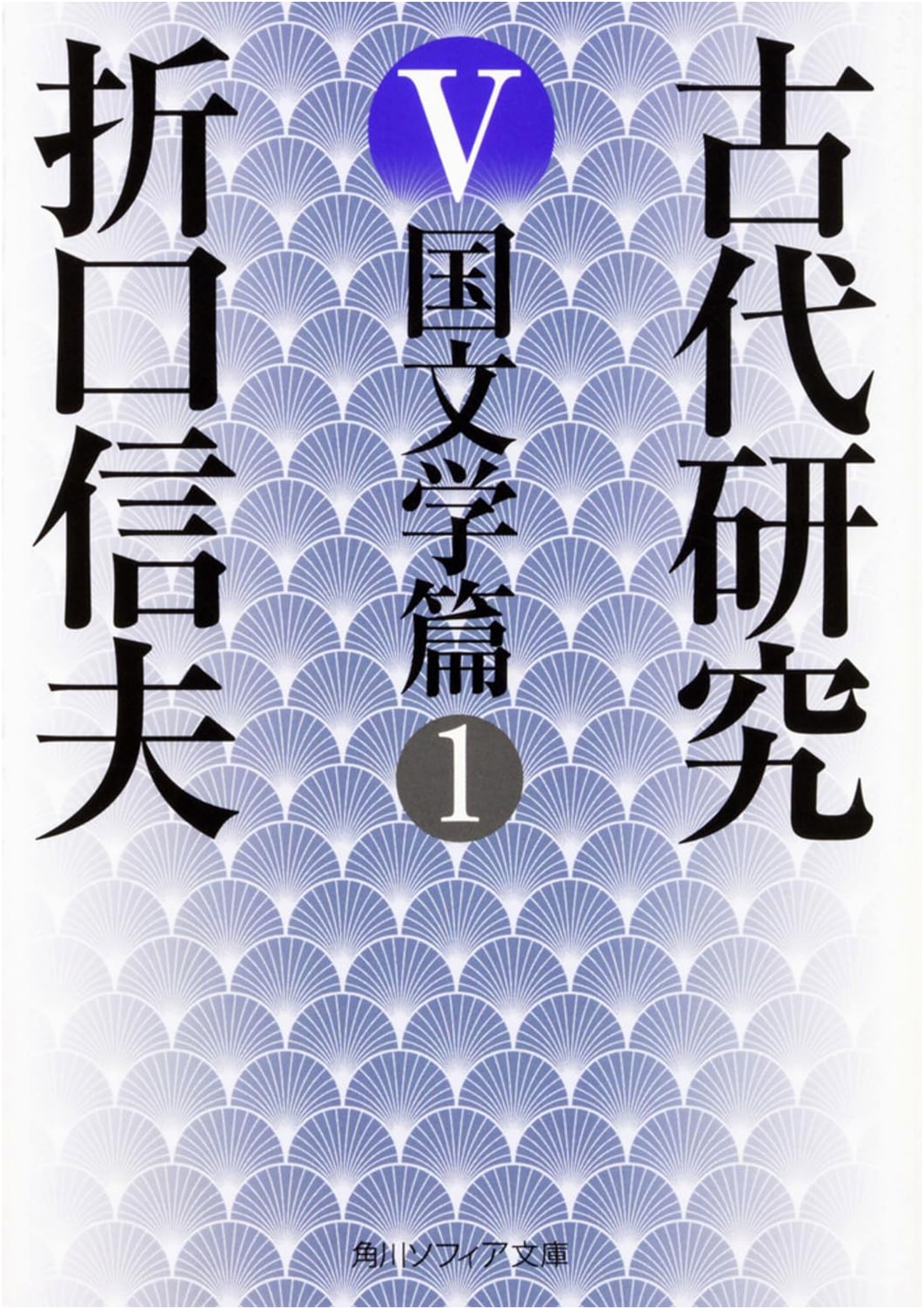 Ancient Studies V: Japanese Literature Part 1 (Kadokawa Sophia Bunko)
