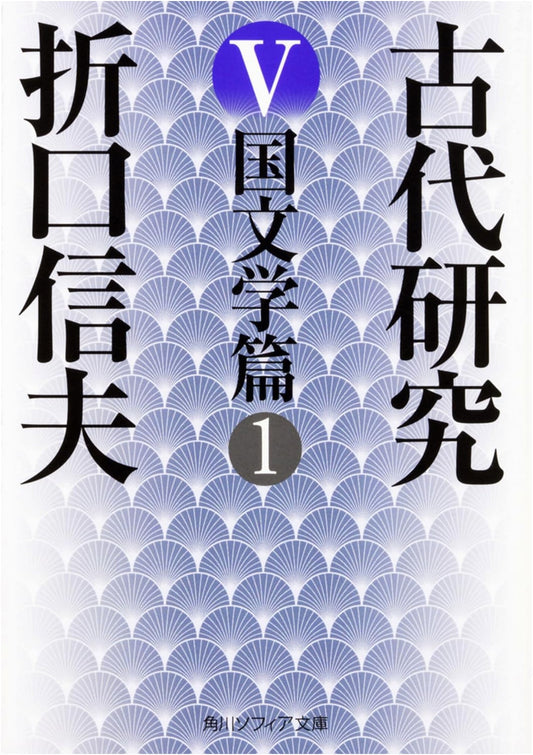 Ancient Studies V: Japanese Literature Part 1 (Kadokawa Sophia Bunko)
