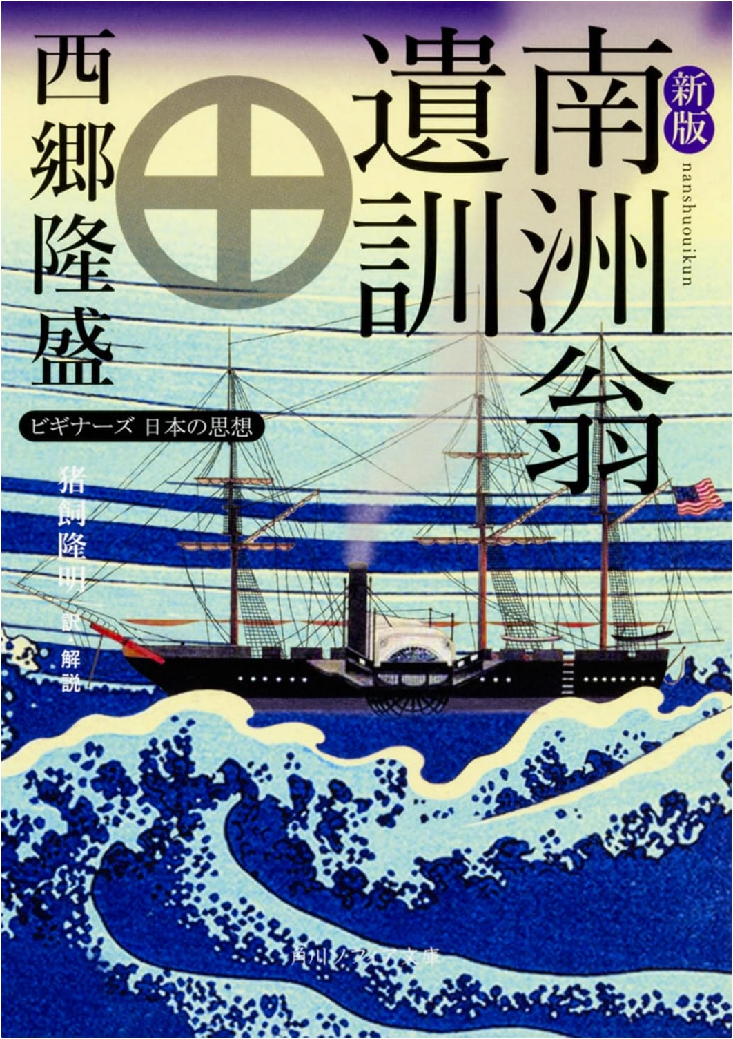 The Last Testament of Saigo Takamori: Beginner's Guide to Japanese Thought