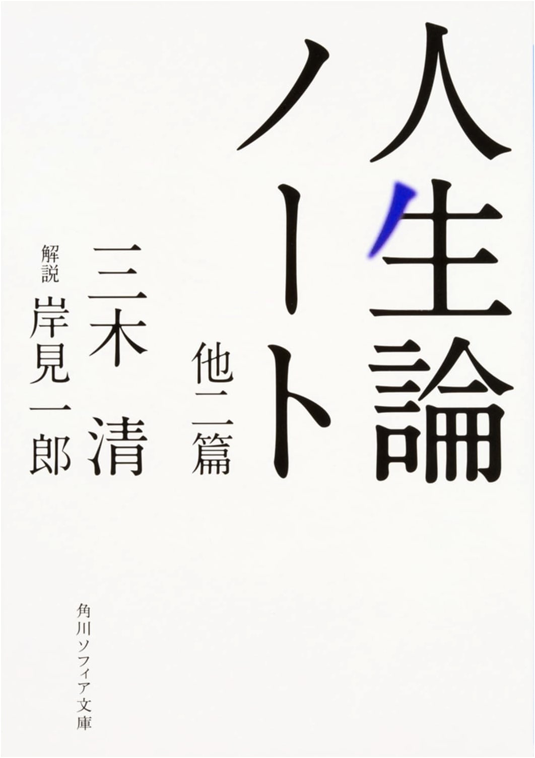 Notes on Life and Two Other Essays by Kiyoshi Miki