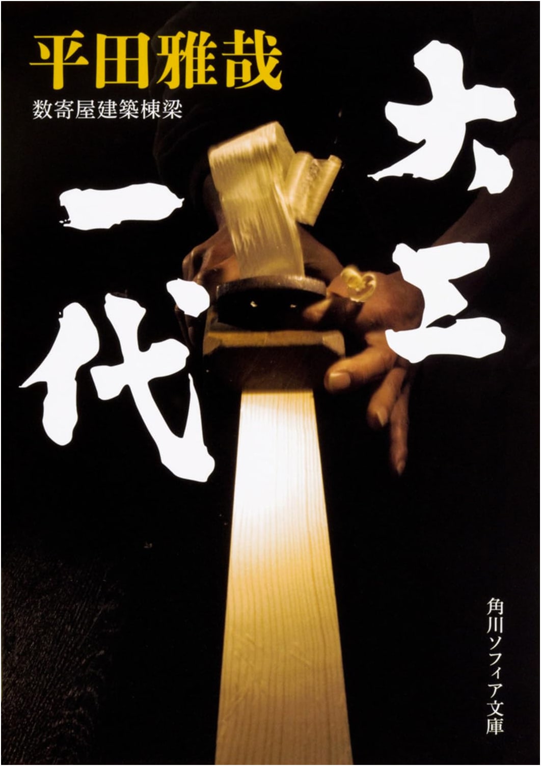 A Carpenter's Life (Kadokawa Sophia Bunko)