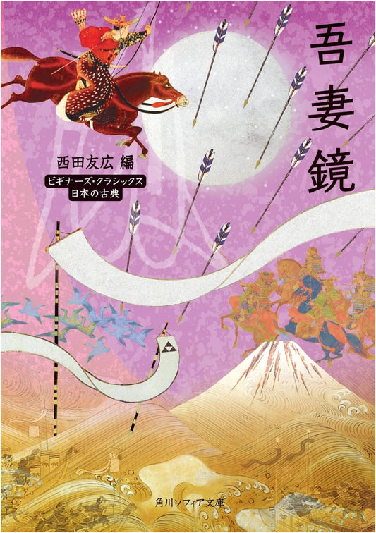 Azuma Kagami: Beginner's Classics - Essential Japanese Literature