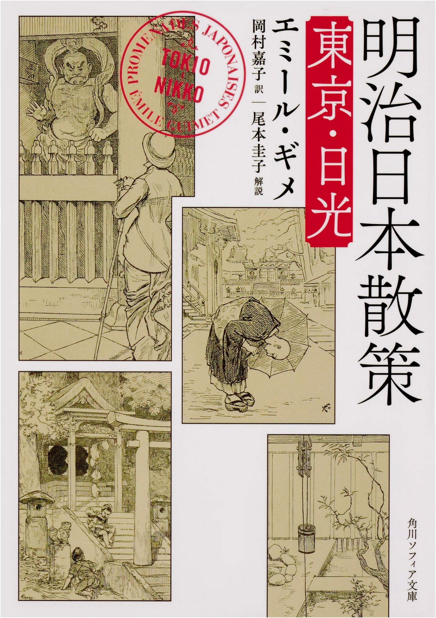 A Stroll Through Meiji Japan: Tokyo and Nikko by Emile Guimet