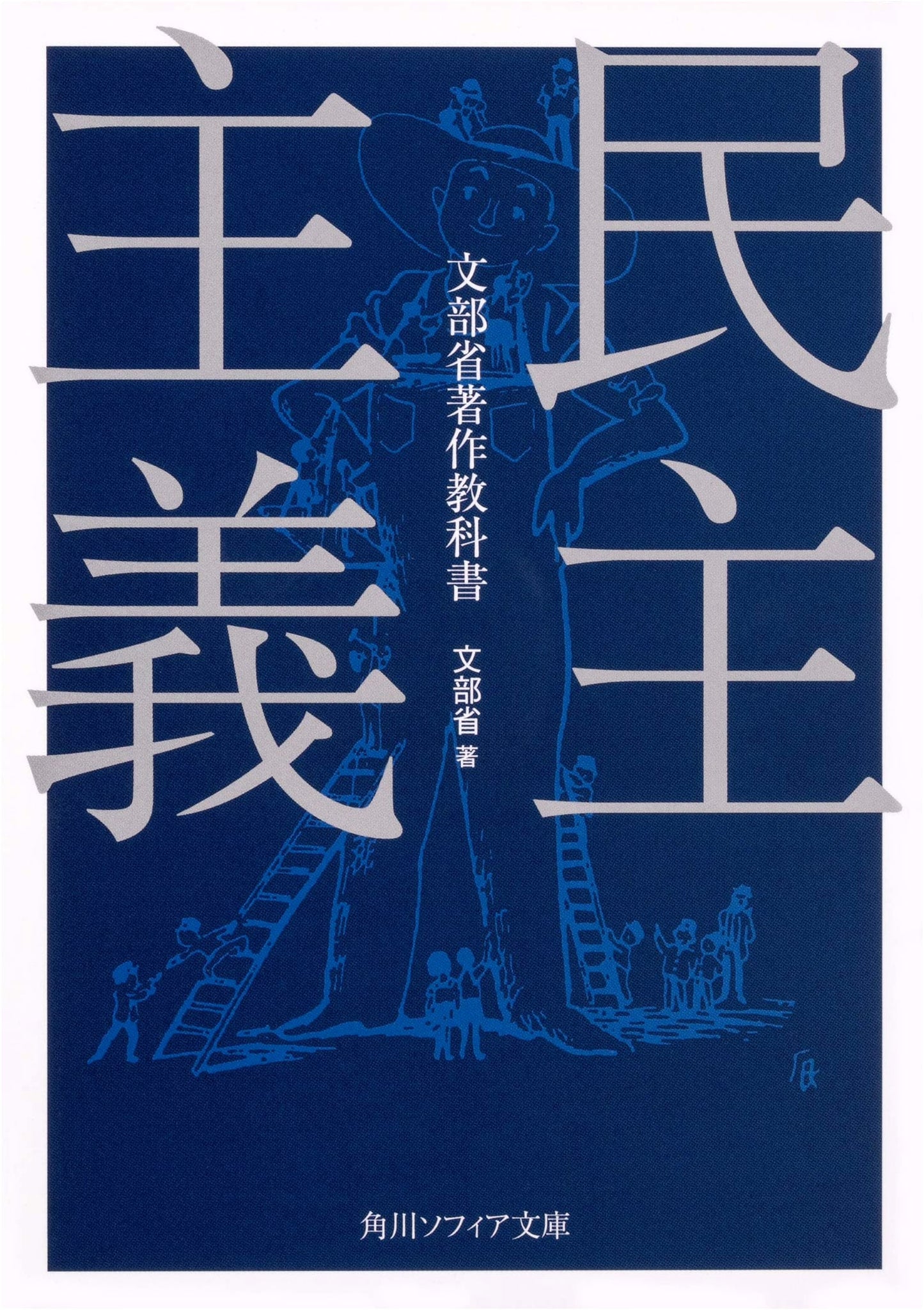 Democracy (Kadokawa Sophia Bunko)