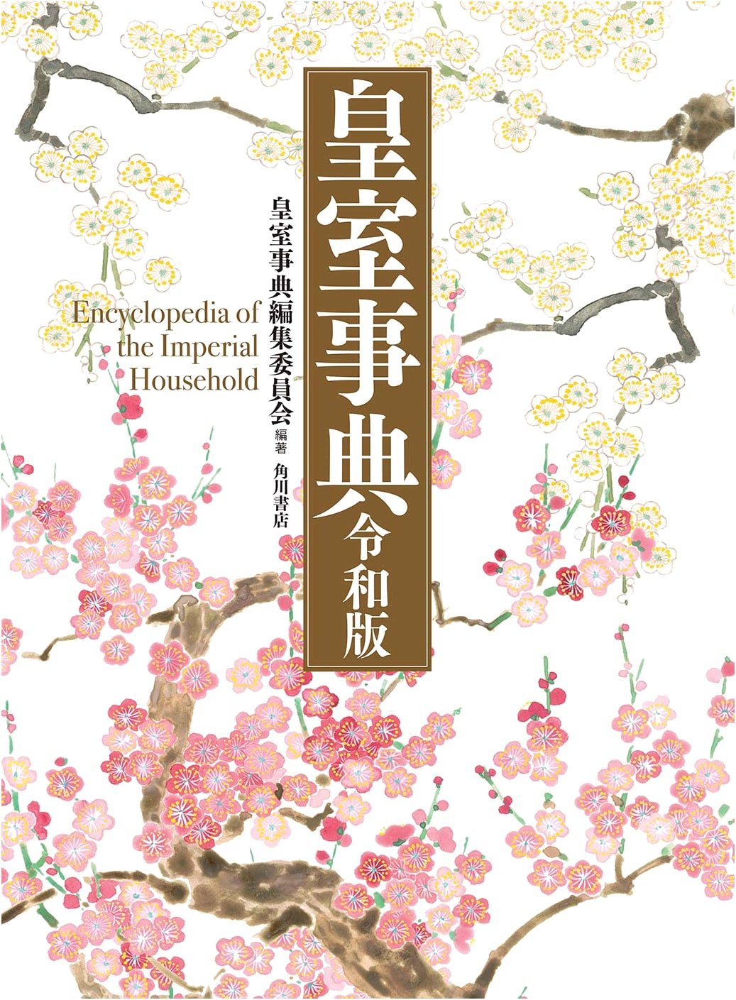 Imperial Household Encyclopedia: Reiwa Edition