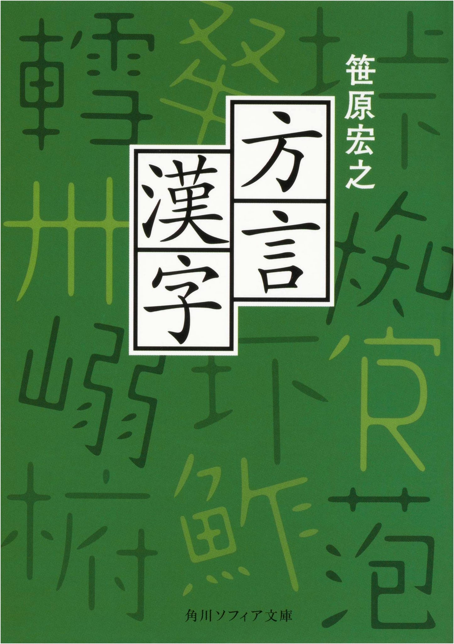Dialect Kanji (Kadokawa Sophia Bunko)