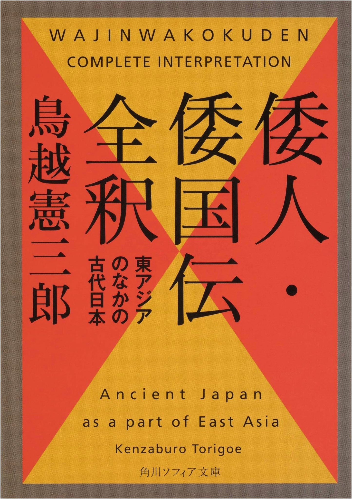 Wajin & Wakoku Accounts: Ancient Japan in East Asia (Kadokawa Sophia Bunko)