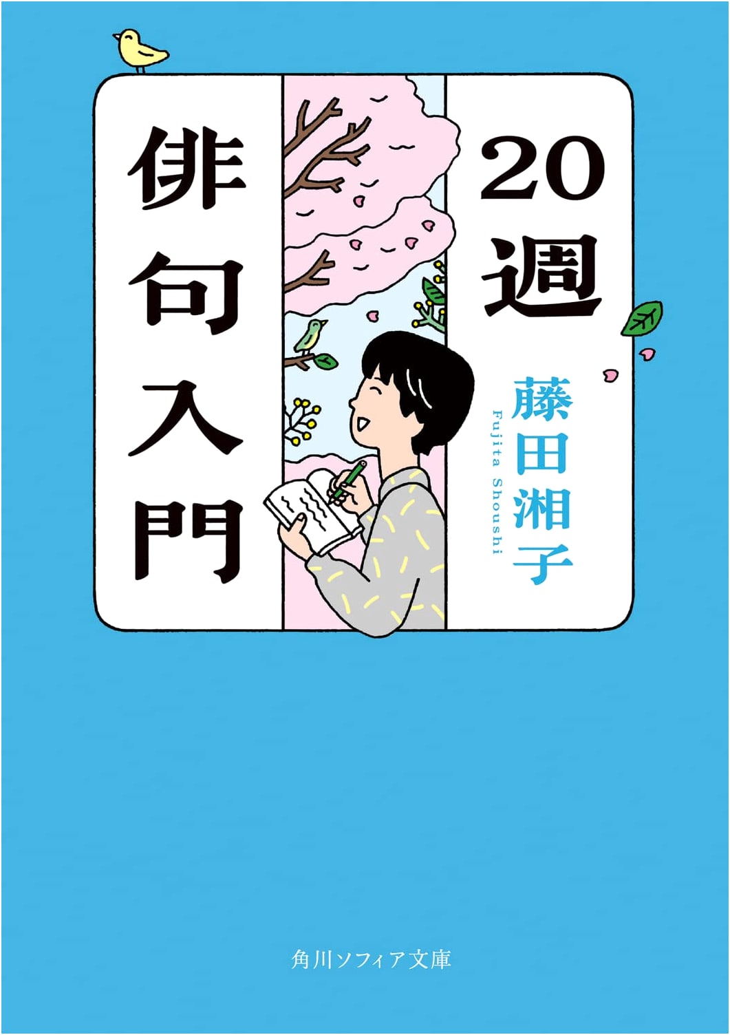 20-Week Haiku Primer (Kadokawa Sophia Bunko) by Shoko Fujita