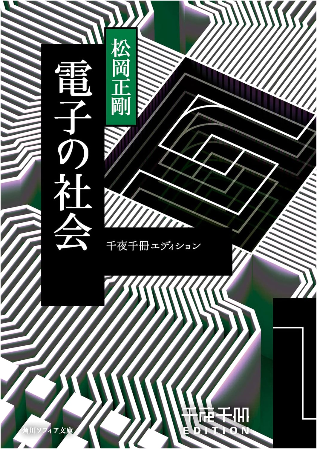 Sen'ya Sensatsu Edition: The Digital Society