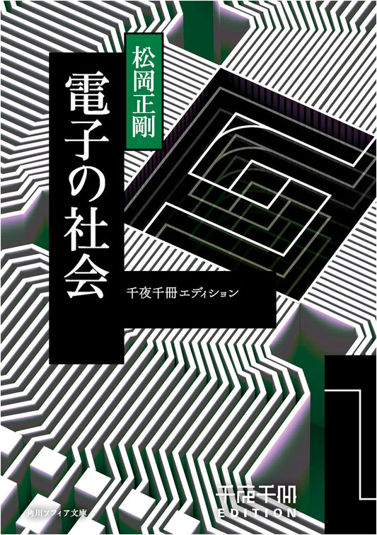 Sen'ya Sensatsu Edition: The Digital Society