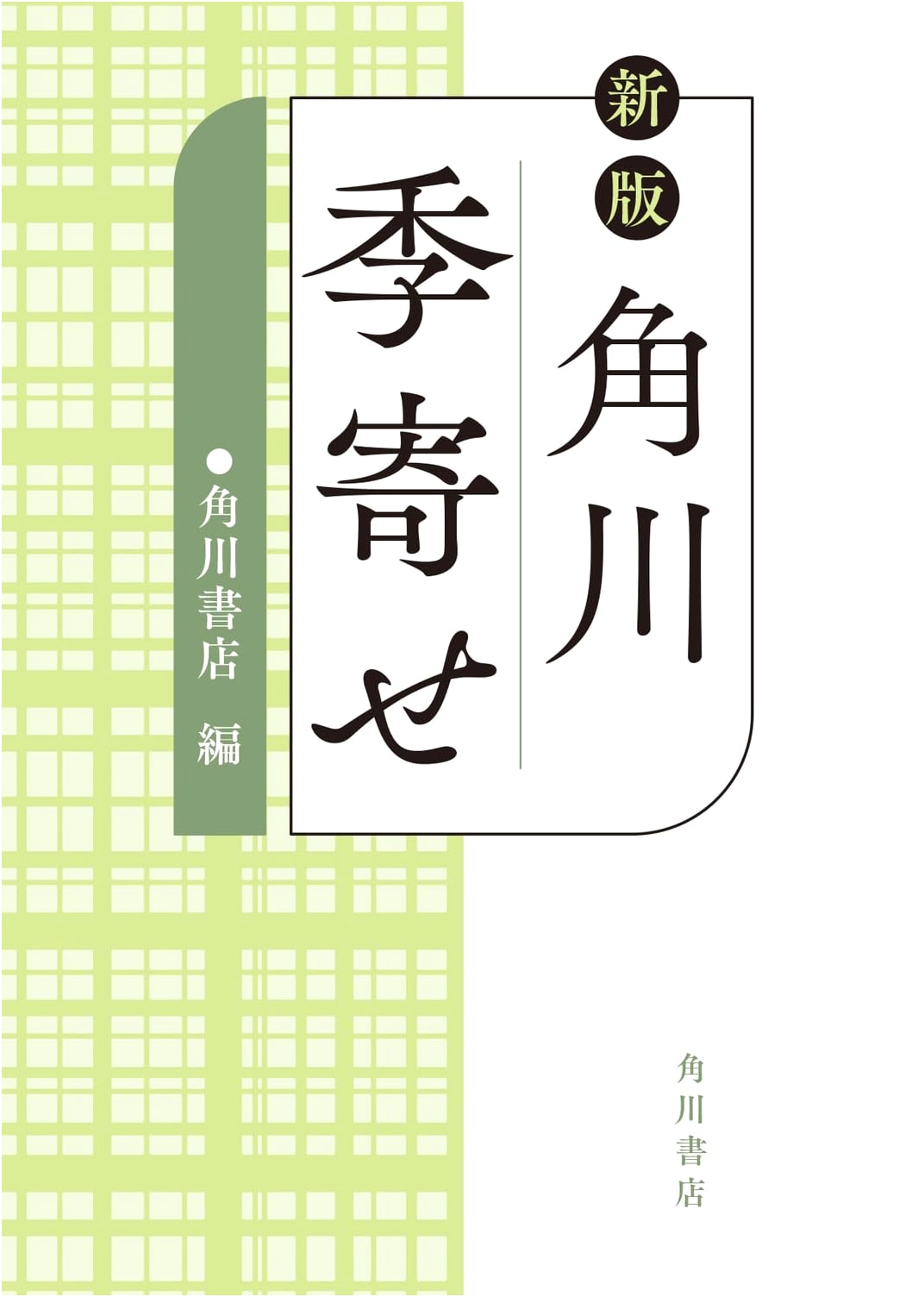New Edition Kadokawa Seasonal Anthology