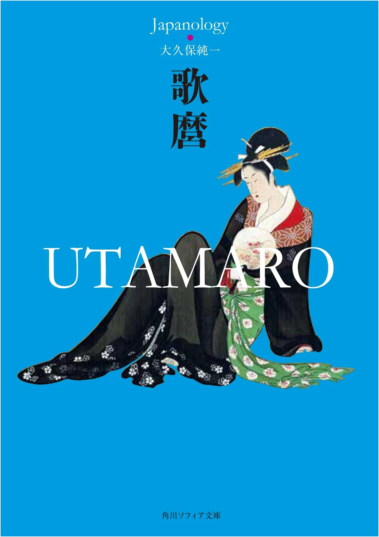 Utamaro: Japanology Collection (Kadokawa Sophia Bunko)