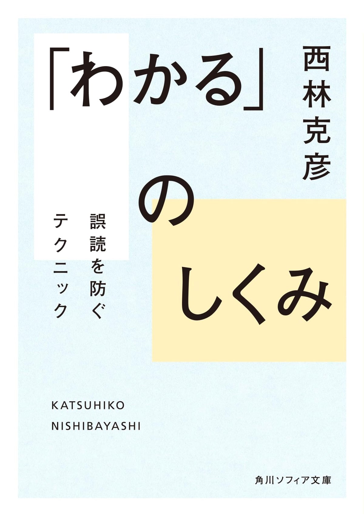 The Mechanism of Understanding: Techniques to Prevent Misinterpretation (Kadokawa Sophia Bunko)