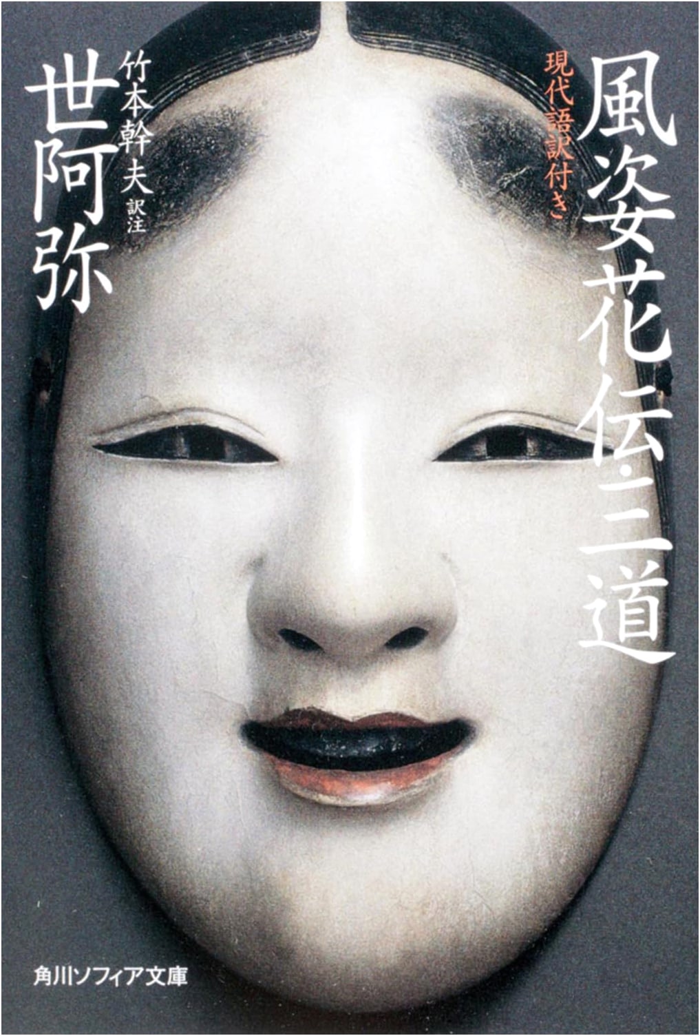Fūshikaden (The Transmission of the Flower of Acting Style) with Modern Japanese Translation