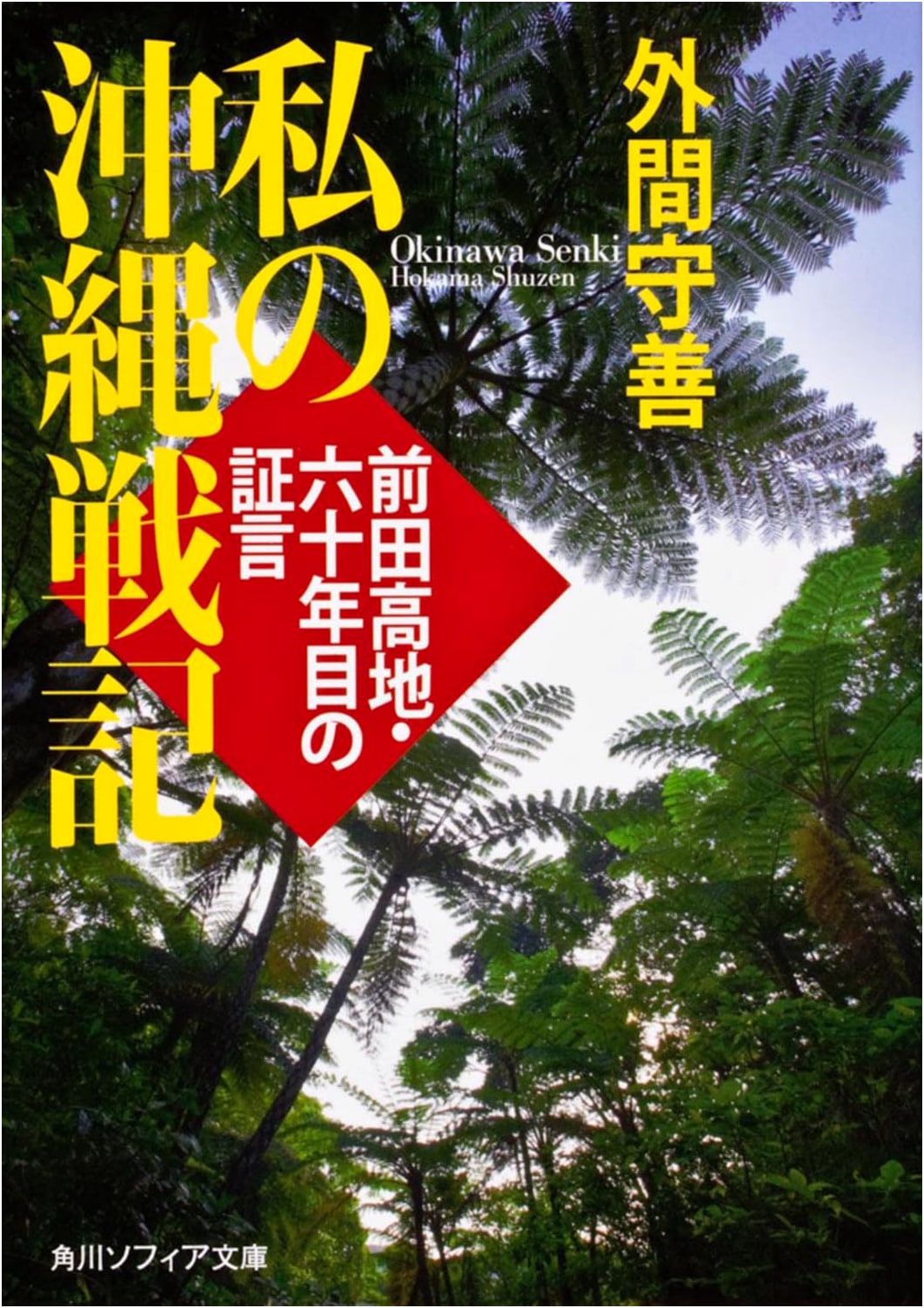 My Okinawa War Record: Testimony from Maeda Escarpment, Sixty Years Later