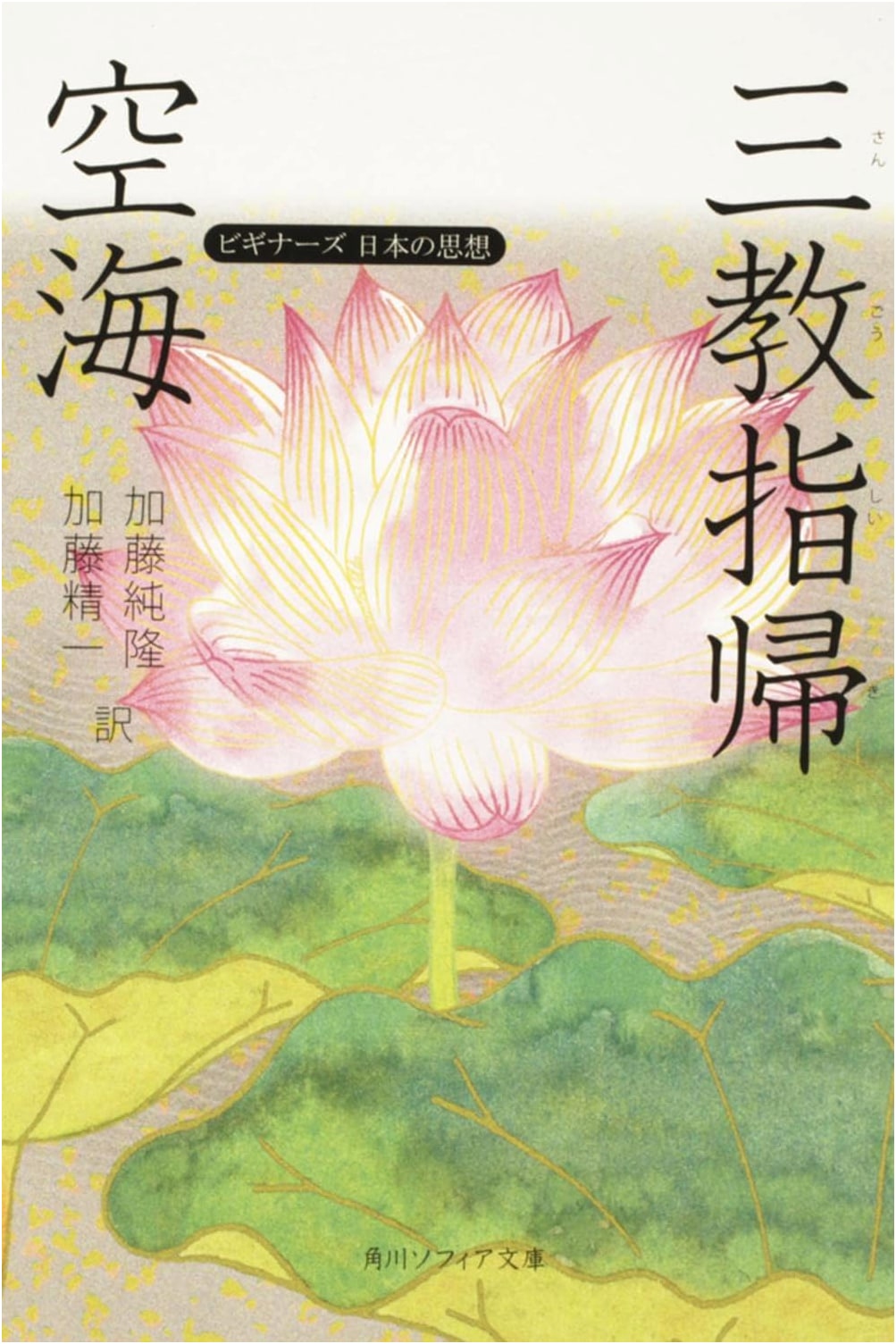 Kukai's "Sangyo Shiki": Beginners' Japanese Thought