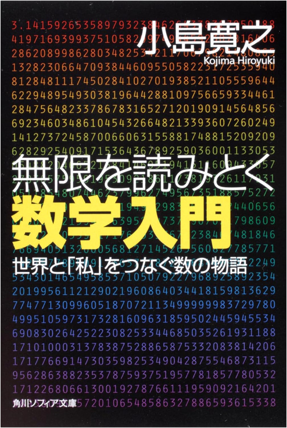 Introduction to Mathematics for Understanding Infinity: A Story of Numbers Connecting the World and 'Me'