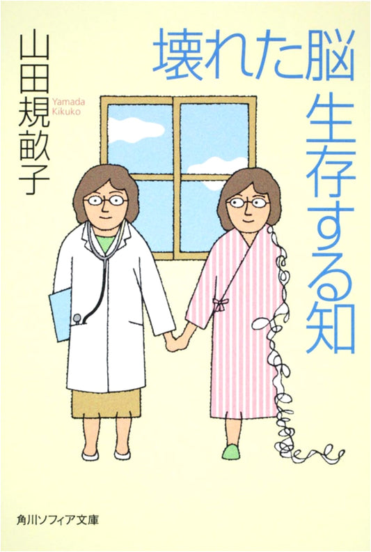 Broken Brain, Surviving Wisdom (Kadokawa Sophia Bunko)
