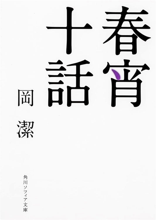 Spring Evening Musings: Ten Tales by Kiyoshi Oka