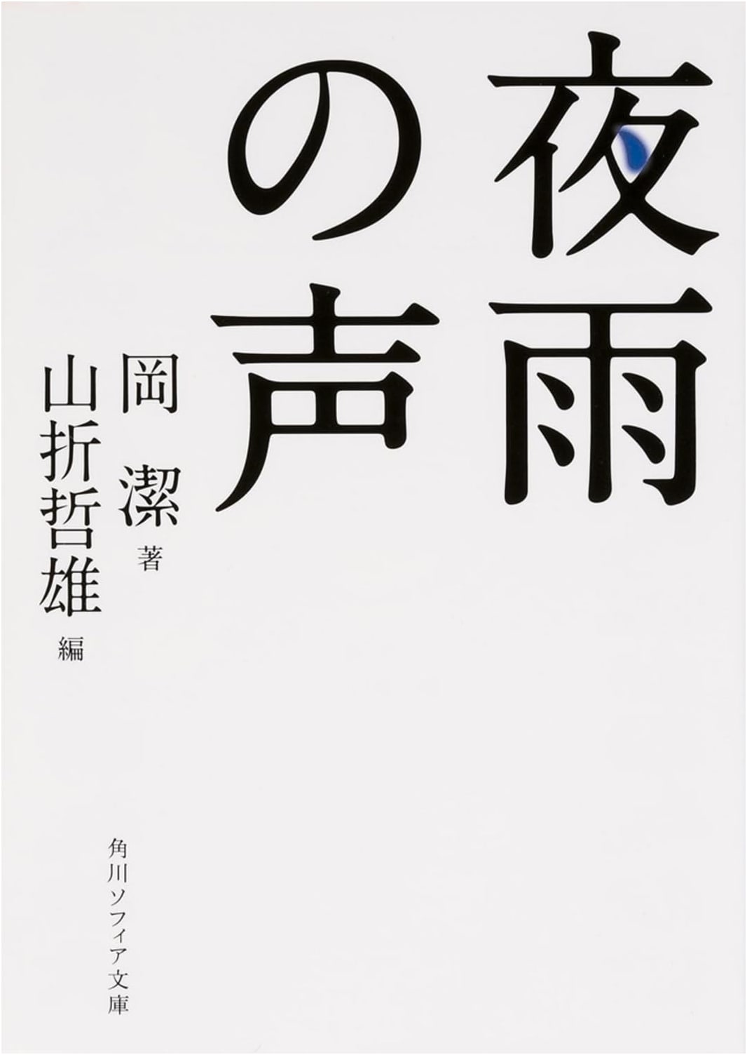 Voice of the Night Rain (Kadokawa Sophia Bunko Edition)