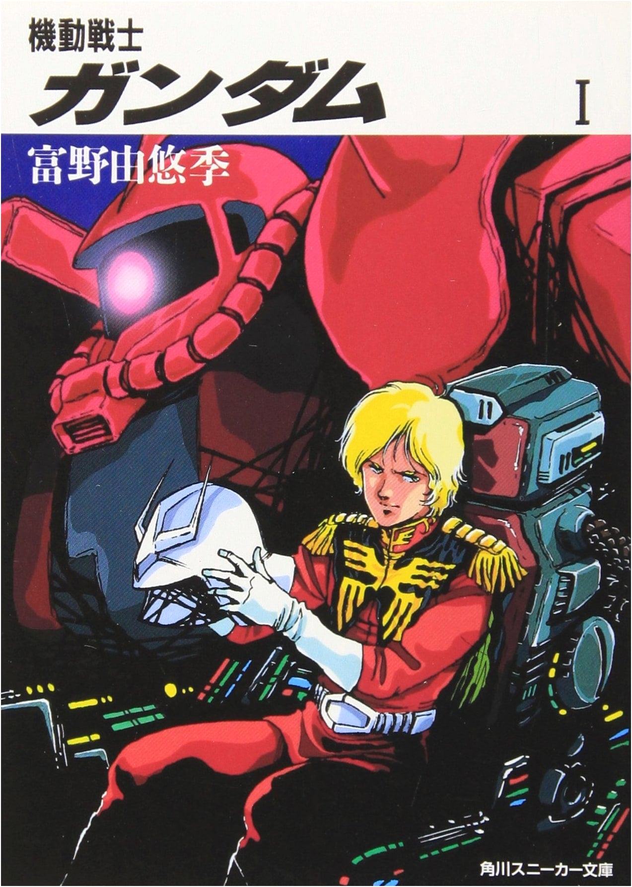 Mobile Suit Gundam, Volume 1 (Kadokawa Sneaker Bunko): Yoshiyuki Tomino