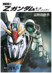 Mobile Suit Zeta Gundam, Part 1: Kamille Bidan by Yoshiyuki Tomino
