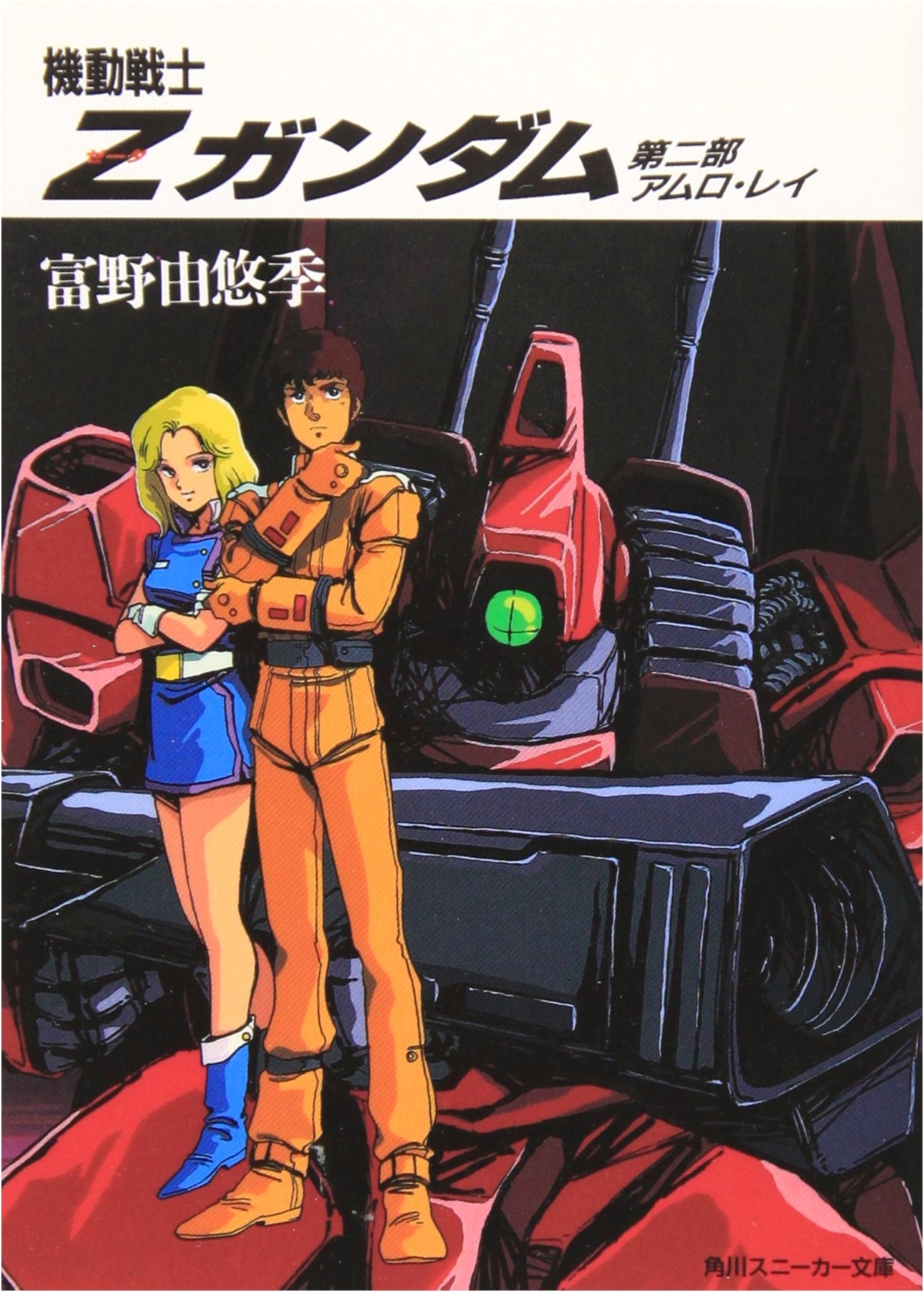Mobile Suit Zeta Gundam, Part 2: Amuro Ray (Sneaker Bunko)