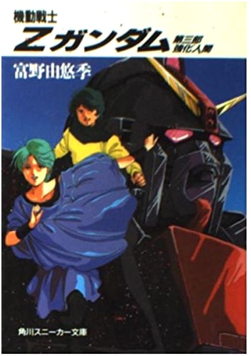 Mobile Suit Zeta Gundam, Part 3: Enhanced Humans (Sneaker Bunko)