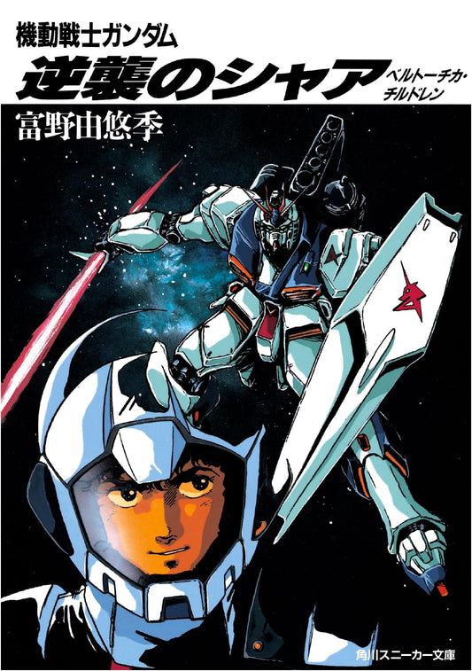 Mobile Suit Gundam: Char's Counterattack - Beltorchika's Children by Yoshiyuki Tomino