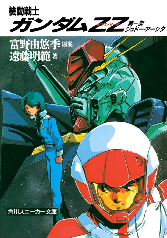 Mobile Suit Gundam ZZ, Part 1: Judau Ashta (Sneaker Bunko)