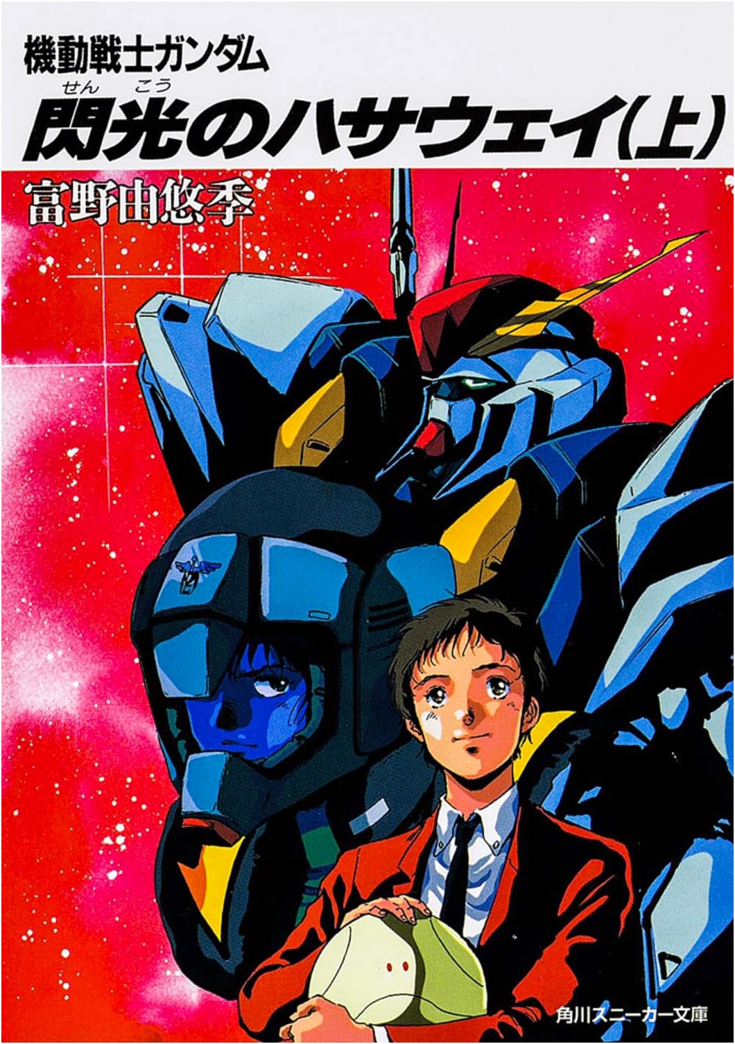Mobile Suit Gundam: Hathaway's Flash, Vol. 1 by Yoshiyuki Tomino