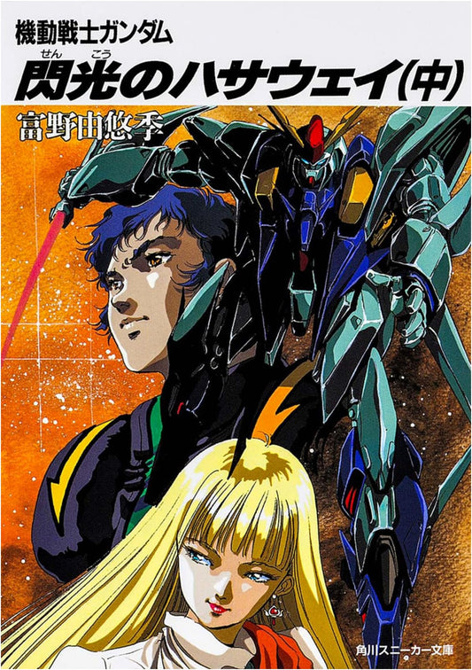 Gundam Hathaway's Flash (Middle): Mobile Suit Gundam (Sneaker Bunko)