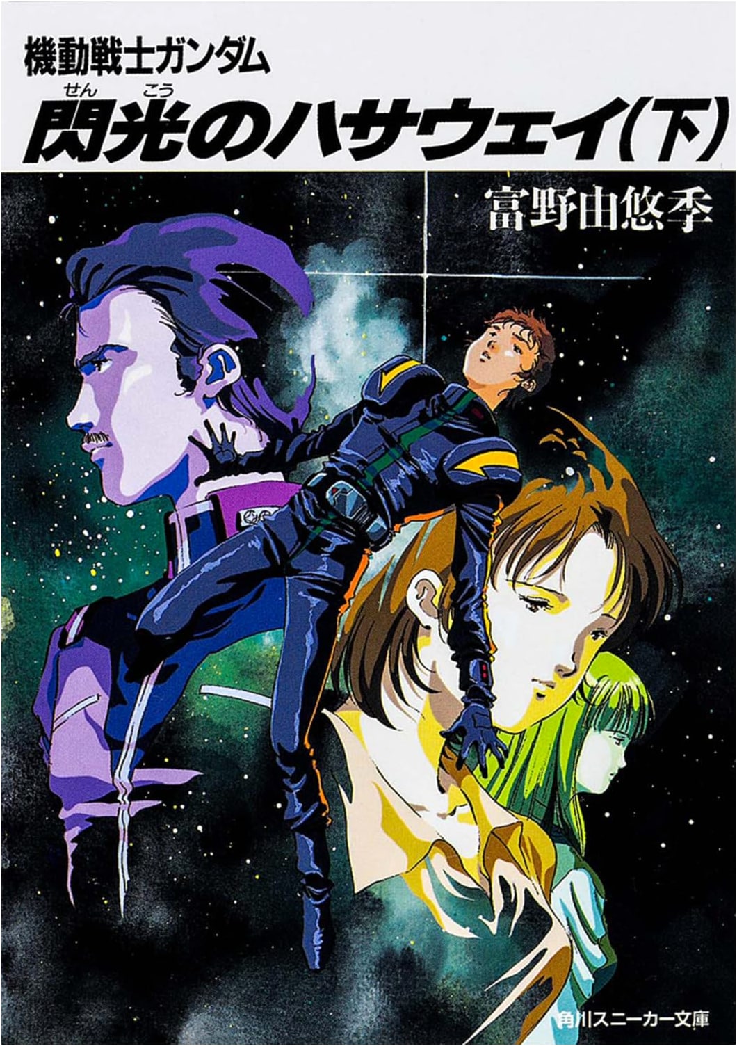 Gundam Hathaway's Flash, Part 2 (Kadokawa Sneaker Bunko) by Yoshiyuki Tomino