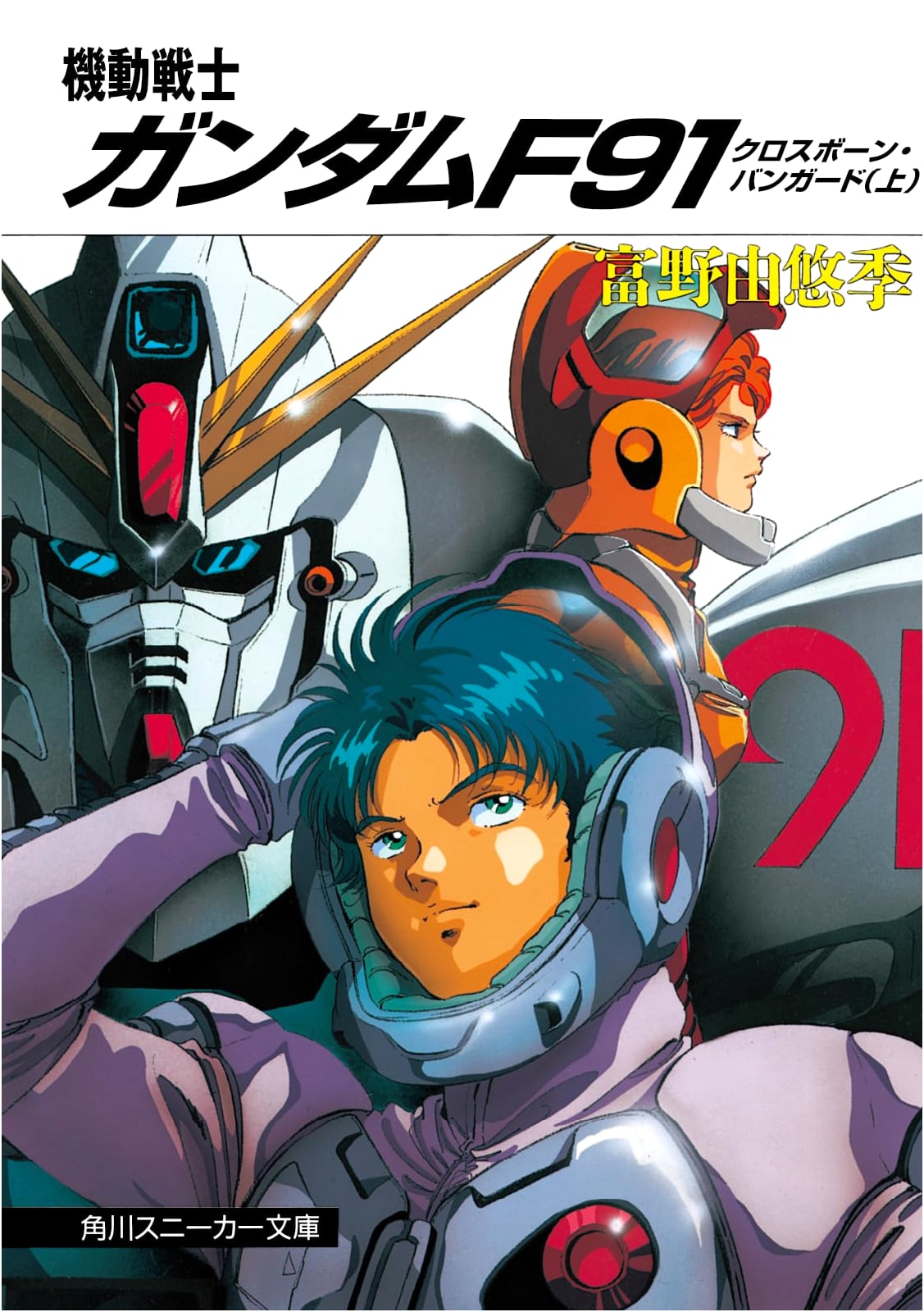 Mobile Suit Gundam F91: Crossbone Vanguard, Part 1 by Yoshiyuki Tomino