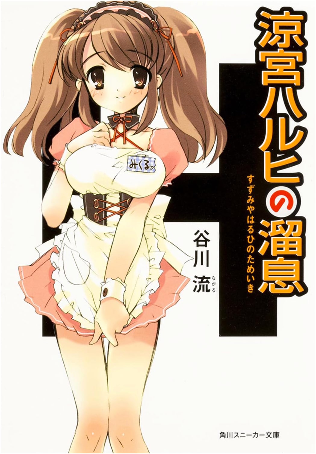 The Sigh of Haruhi Suzumiya (Kadokawa Sneaker Bunko)