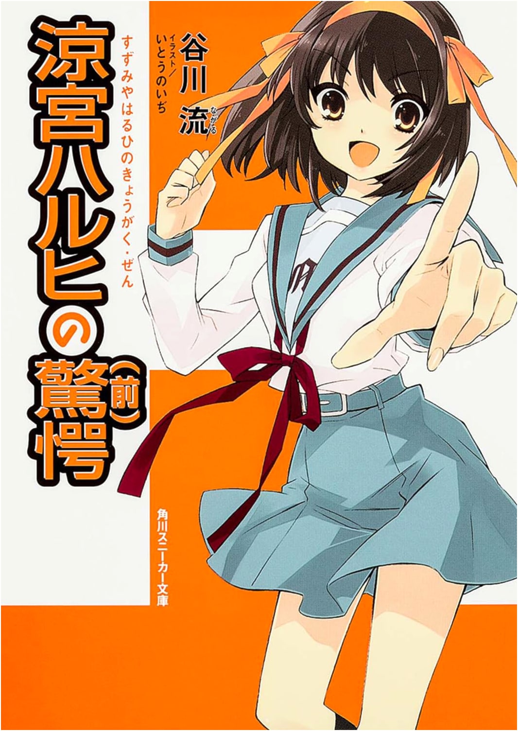 The Astonishment of Haruhi Suzumiya (Part 1) (Kadokawa Sneaker Bunko)