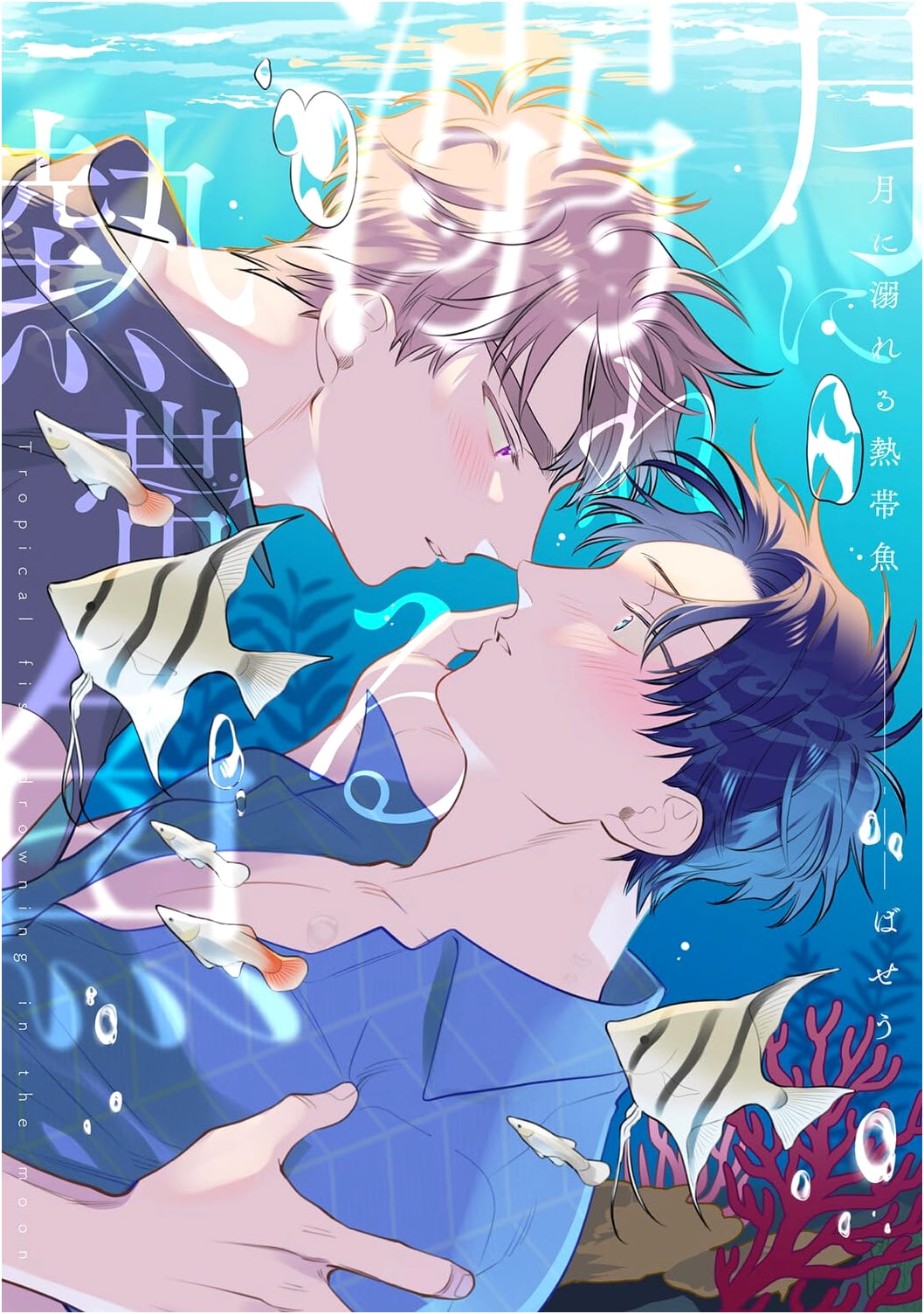 Tropical Fish Drowning in the Moon (B's-LOVEY COMICS)