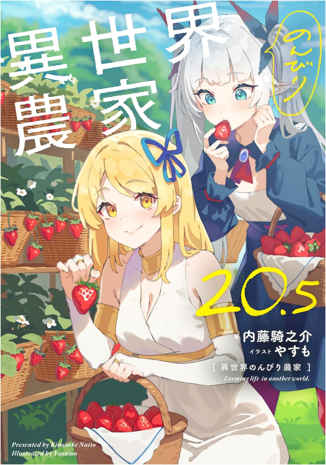 Farming Life in Another World, Vol. 20.5 by Kinosuke Naito