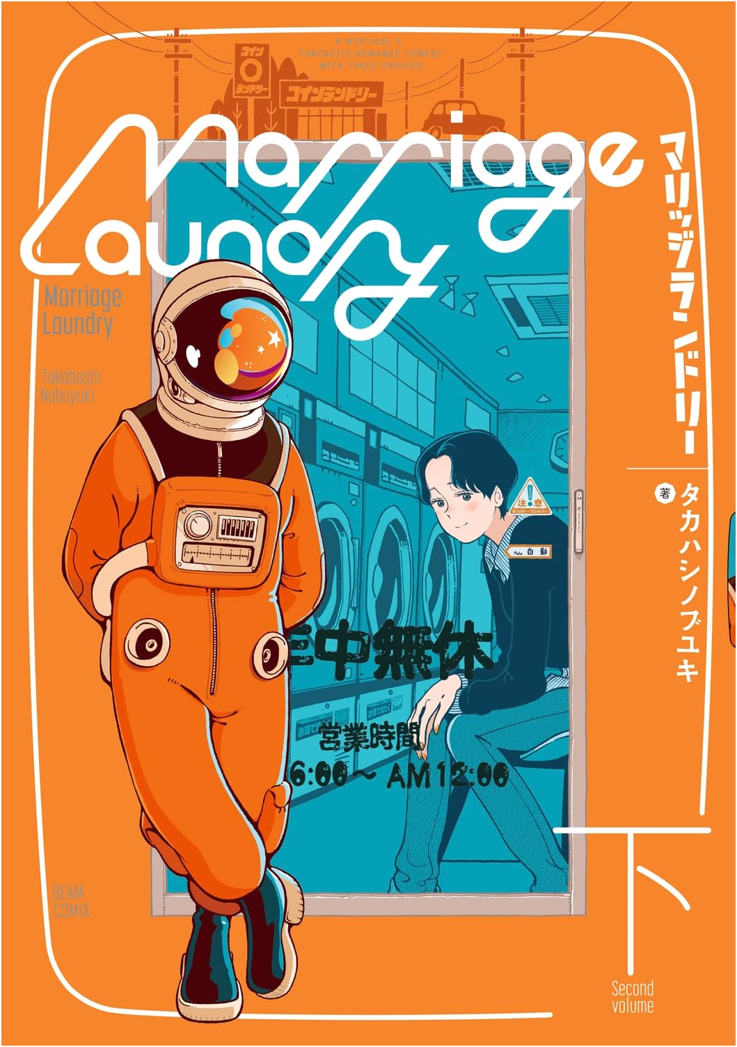 Marriagelandry Vol. 2 (Beam Comics)