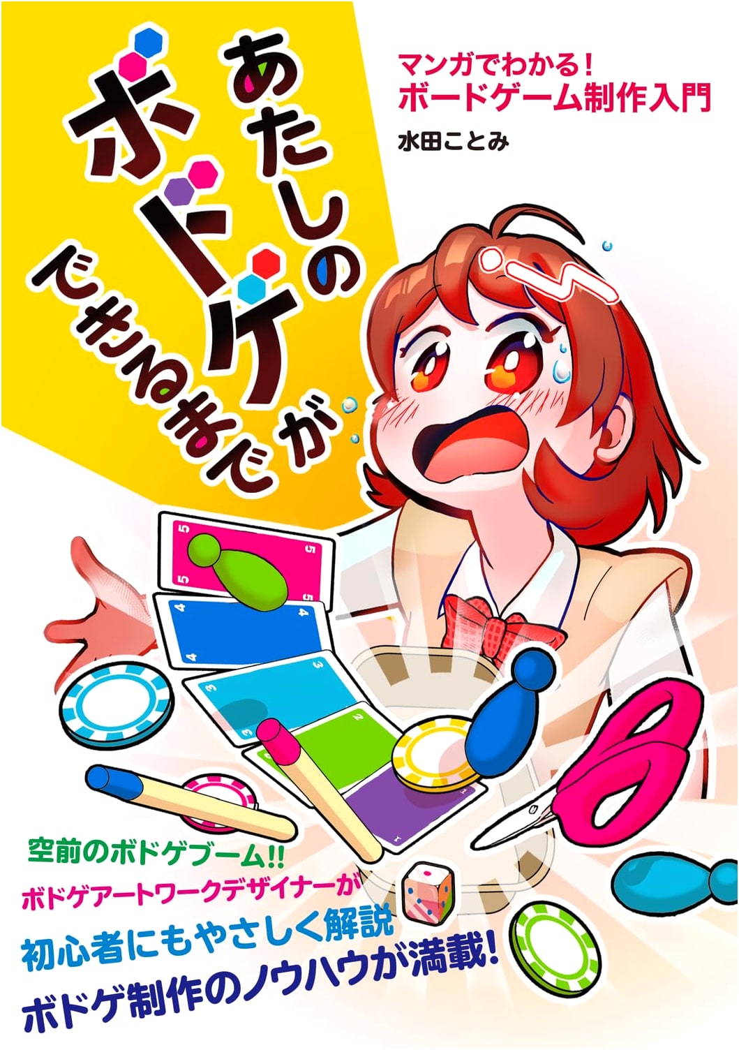 Making My Board Game: A Manga Guide to Board Game Creation by Kotomi Mizuta
