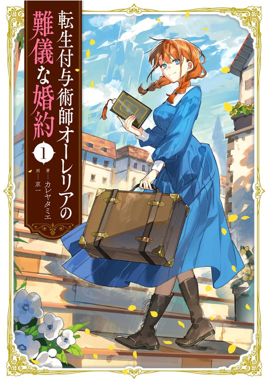 Aurelia's Troublesome Engagement: Reincarnation Artificer Vol. 1 by Kareyata Tamie
