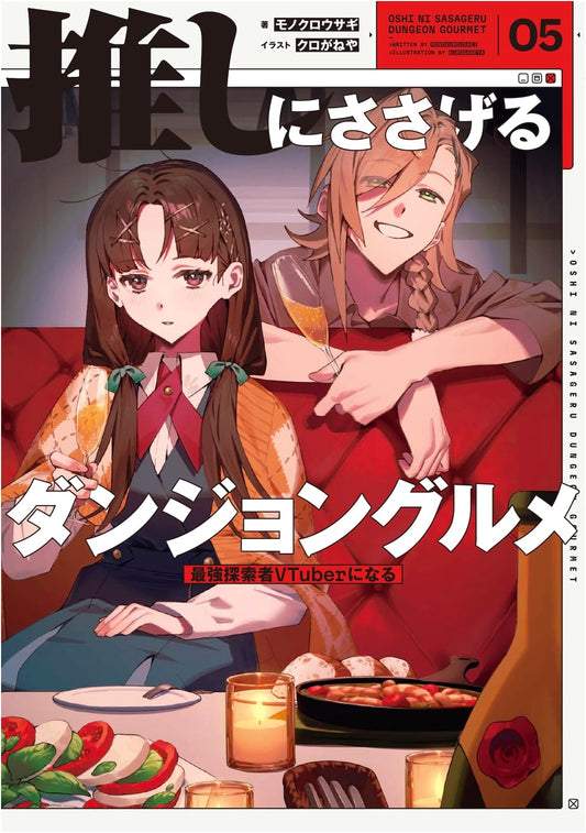 Dungeon Gourmet Dedicated to My Favorite 05: Becoming the Strongest VTuber Explorer by Monokuro Usagi