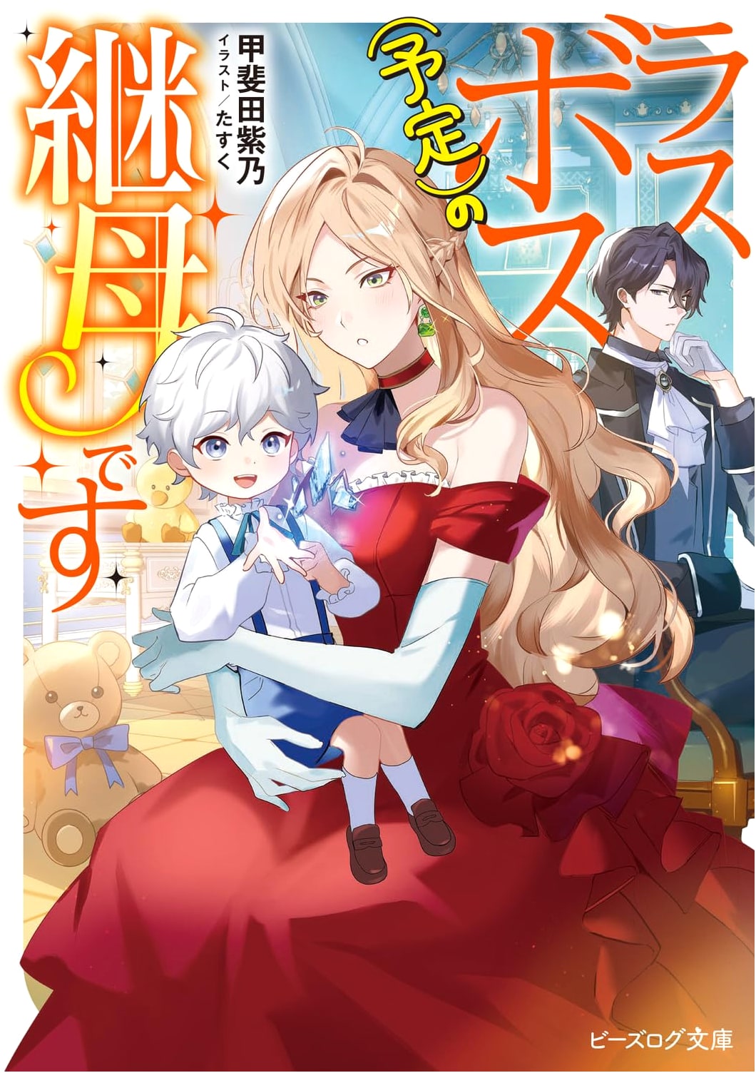 I'm Going to be a Final Boss's Stepmother (Eventually) by Shino Kaida