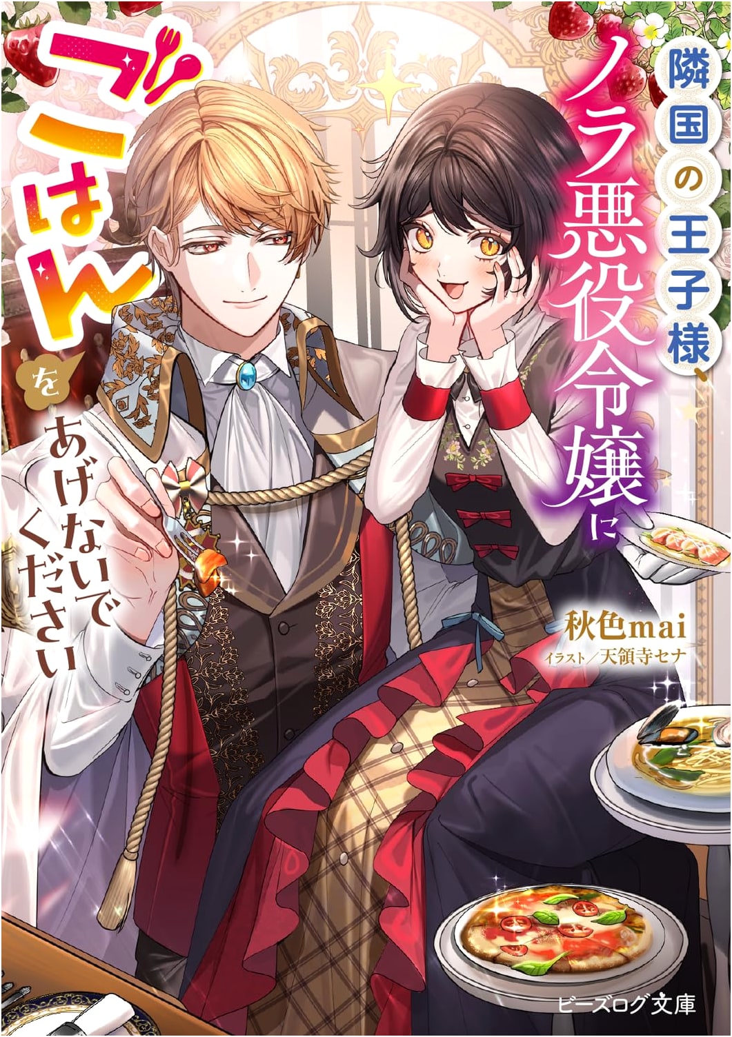 Prince of the Neighboring Country, Please Don't Feed the Stray Villainess (B's-LOG Bunko)