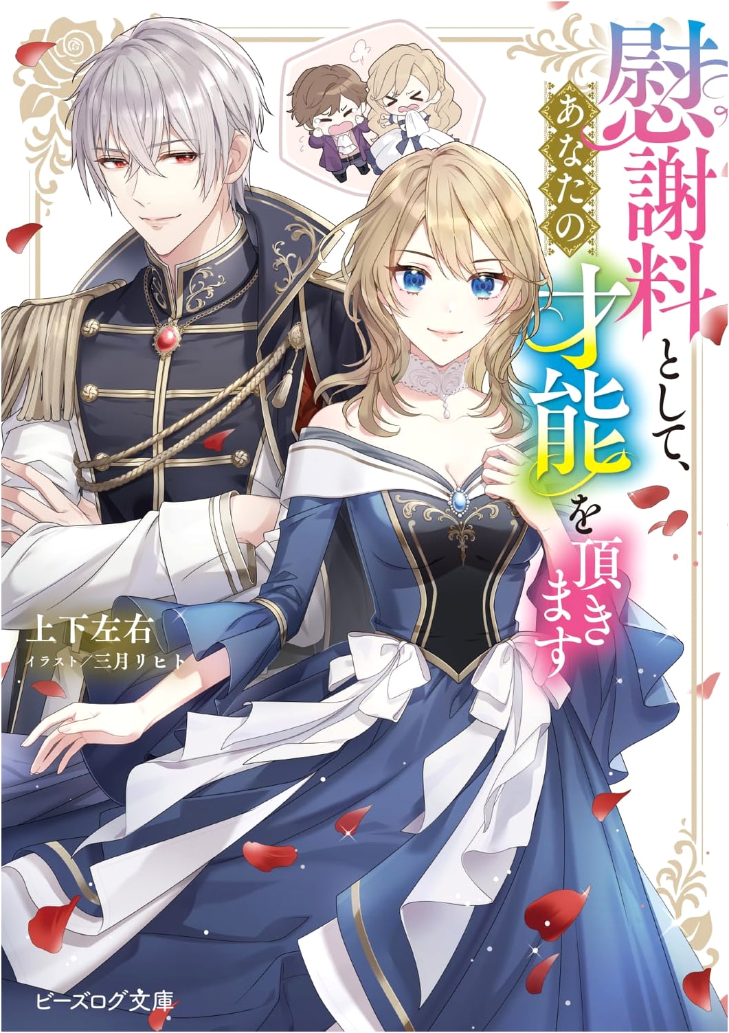 As Compensation, I Claim Your Talent (B's-LOG Bunko Light Novel)