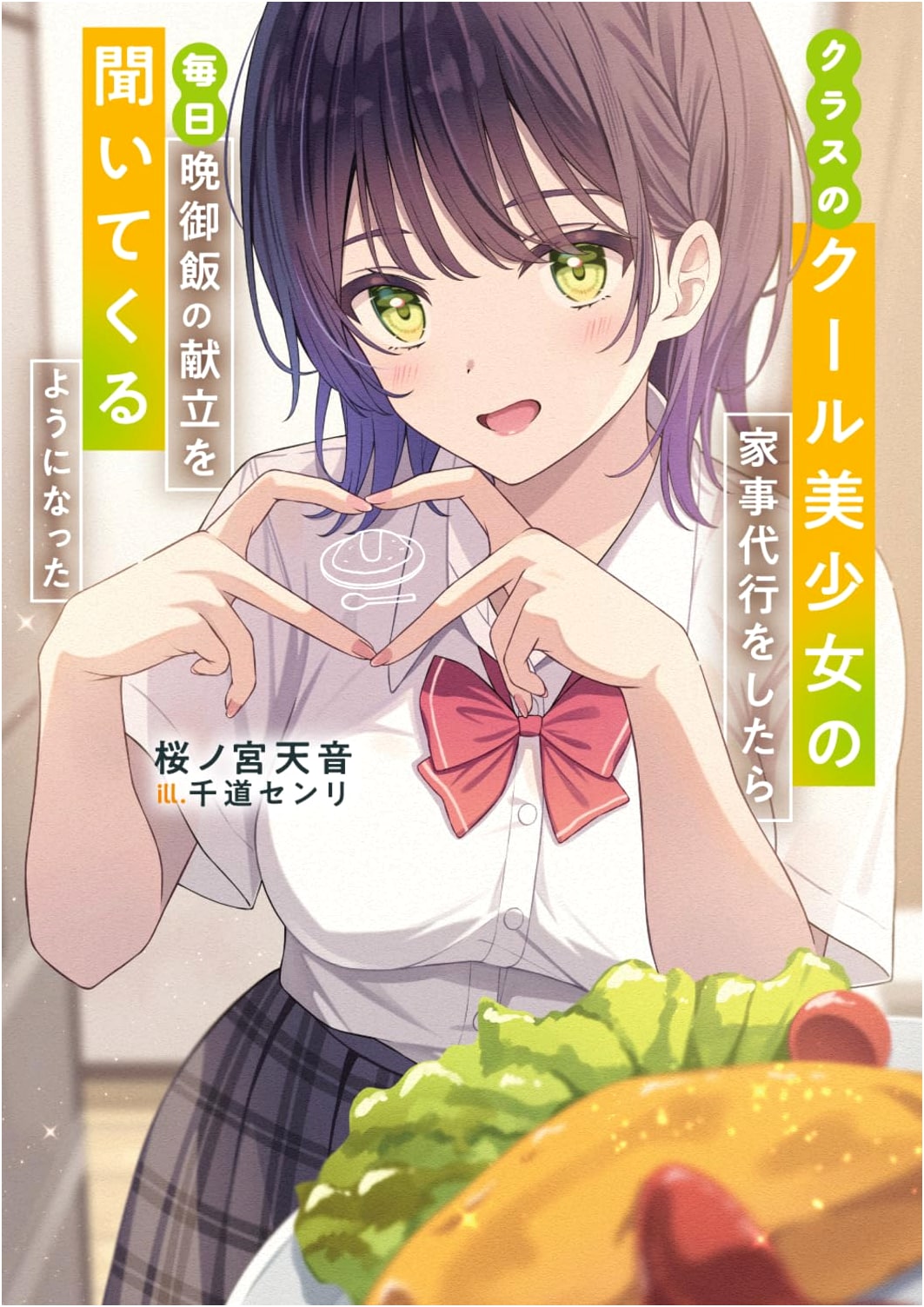 After House-Sitting for the Class's Cool Beauty, She Started Asking Me for Dinner Menus Daily