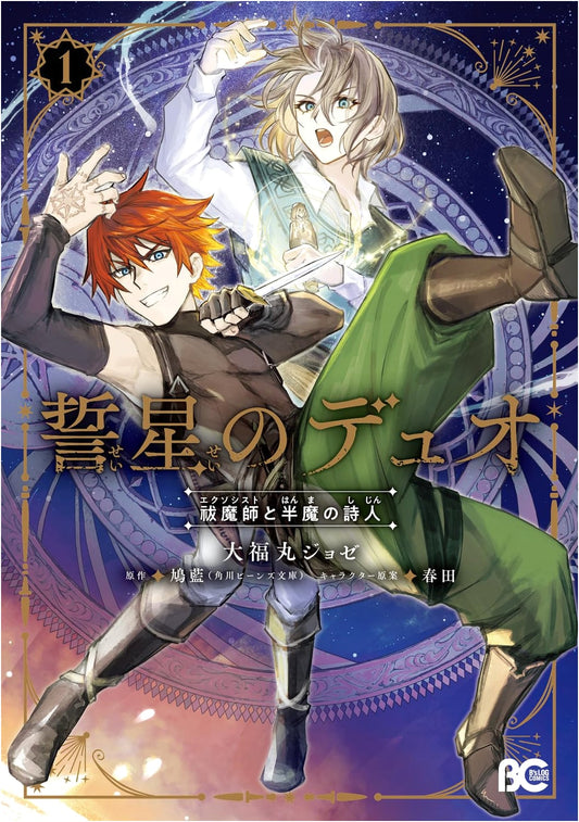 Duo of Vowed Stars: The Exorcist and the Half-Demon Poet, Vol. 1 (B's-LOG COMICS)
