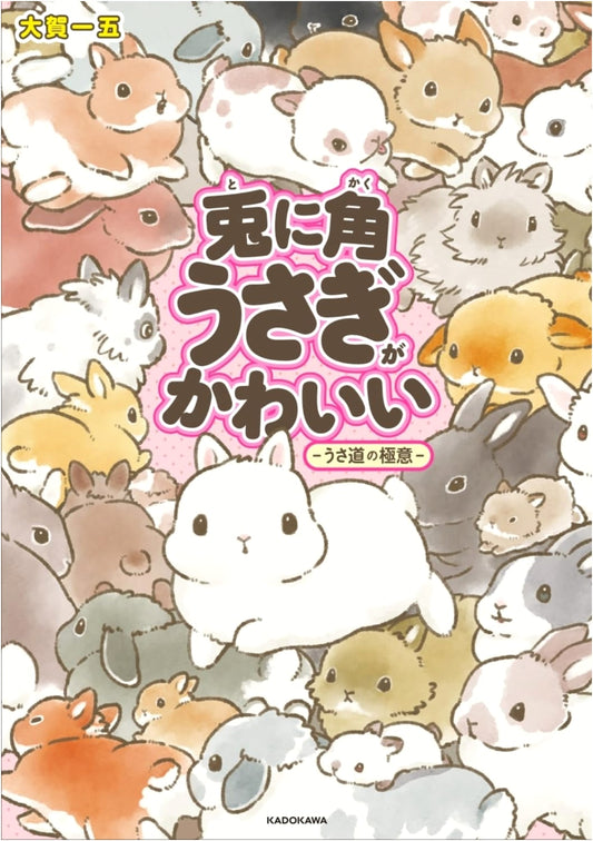 Anyway, Rabbits Are Cute: The Secrets of Rabbit Life by Kazugo Oga