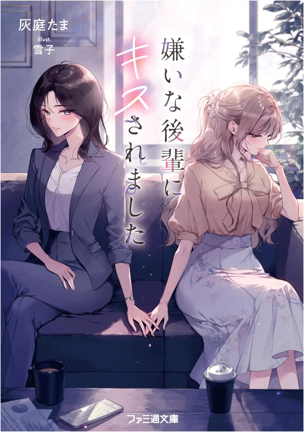 Kissed by My Annoying Junior (Famitsu Bunko)