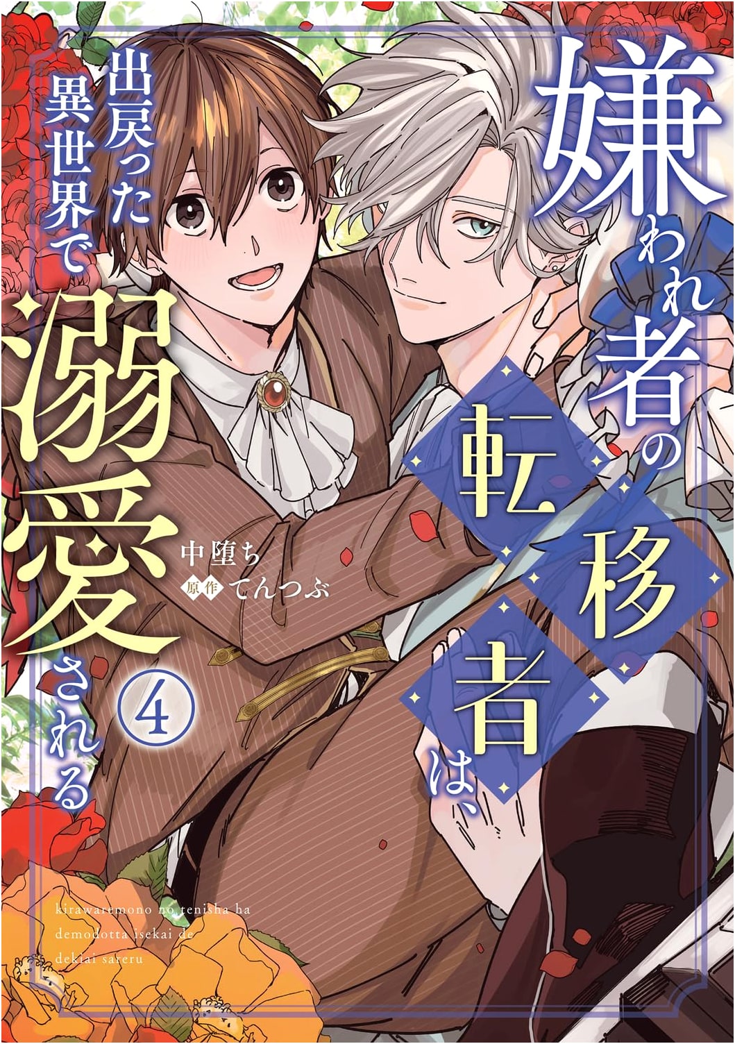 The Hated Transferee Returns to Another World and is Doted On, Vol. 4